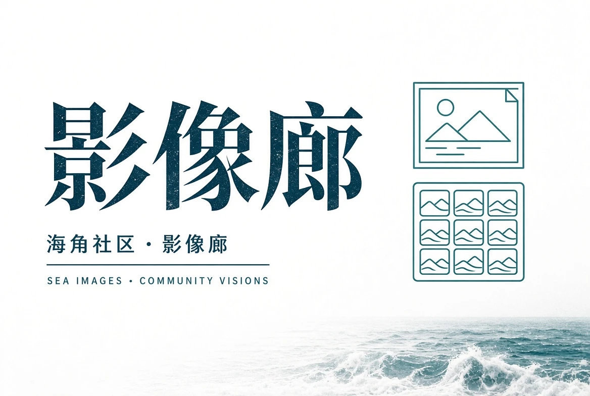 巷口页主题影像